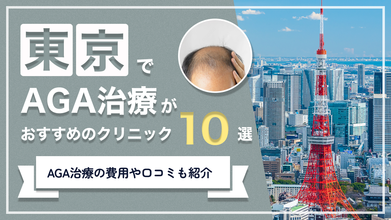 東京でAGA治療がおすすめのクリニック10選【2024年】AGA治療の費用や口コミも紹介